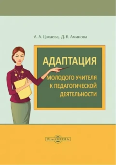 Цахаева, Аминова: Адаптация молодого учителя к педагогической деятельности. Монография