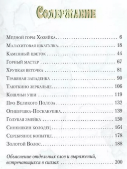 Павел Бажов: Малахитовая шкатулка. Уральские сказы