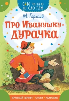 Максим Горький: Про Иванушку-дурачка