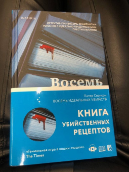 Питер Свонсон: Восемь идеальных убийств