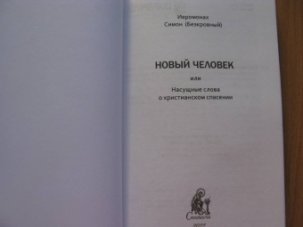 Симон Иеромонах: Новый человек, или Насущные слова о христианском спасении