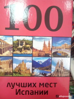 Татьяна Калинко: 100 лучших мест Испании