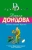 Дарья Донцова: Яблоко Монте-Кристо