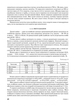 Закария Давлетов: Товароведение и технология обработки мясо-дичной, дикорастущей пищевой продукции. Уч.пособие для СПО