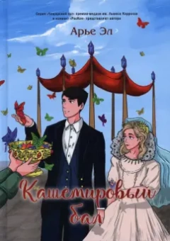 Арье Эл: Кашемировый бал