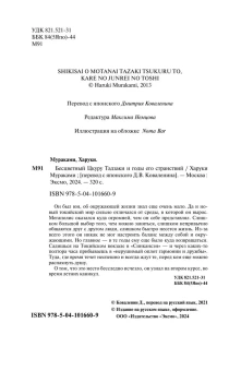 Мураками Харуки , Коваленин Дмитрий Викторович (переводчик): Бесцветный Цкуру Тадзаки и годы его странствий