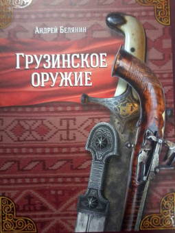 Андрей Белянин: Грузинское оружие