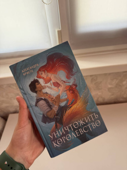 Александра Кристо: Уничтожить королевство
