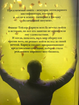 Барнум, Вибек: По ту сторону иллюзии. Мемуары величайшего шоумена Земли