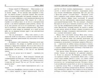 Ирина Левит: Полное собрание заблуждений