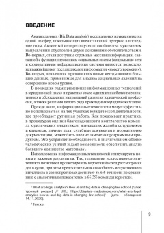 Тихомиров, Кашанин, Чураков: Интерпретация и применение больших данных в юриспруденции и юридической практике. Монография