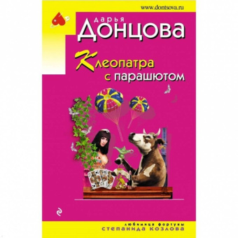 Дарья Донцова: Клеопатра с парашютом