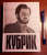 Джеймс Нэрмор: Кубрик