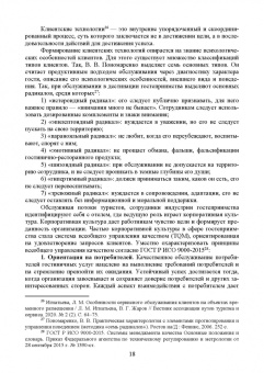 Николенко, Ефремова: Организация обслуживания в сфере гостеприимства. Учебник для вузов