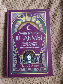 Падма Лайт: Луна в знаке ведьмы. Практическое руководство по магии лунных дней