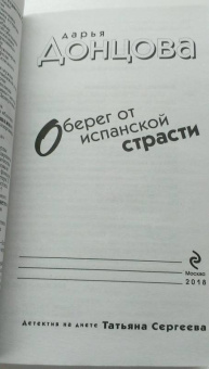 Дарья Донцова: Оберег от испанской страсти