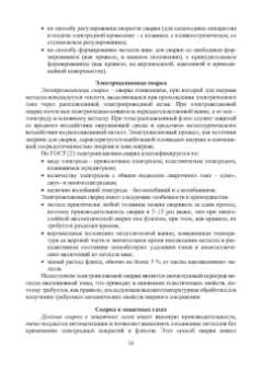 Трунова, Елькин, Маслеева: Производственная безопасность сварочных работ. Учебное пособие