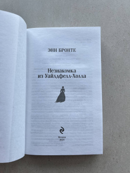 Энн Бронте: Незнакомка из Уайлдфелл-Холла