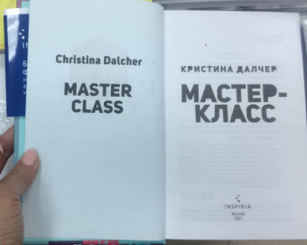 Кристина Далчер: Мастер-класс