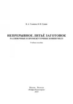 Ульянов, Гущин: Непрерывное литьё заготовок. Разливочные и промежуточные ковши МНЛЗ. Учебное пособие