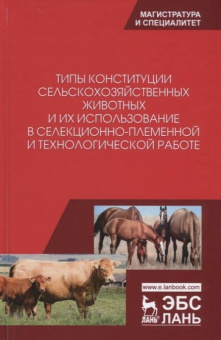 Танана, Климов, Коршун: Типы конституции сельскохозяйственных животных и их использование в селекционно-племенной и тех.раб.