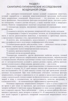 Кузнецов, Тюрин, Семенов: Гигиена содержания животных. Лабораторный практикум. Учебное пособие. СПО