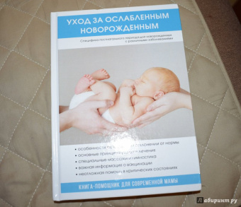 Уход за ослабленным новорожденным