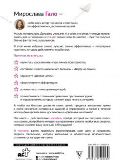 Мирослава Гало: Марафон мечтаний. Создай свою реальность