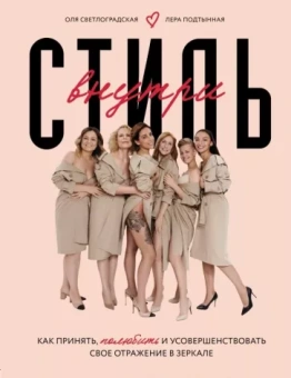 Светлоградская, Подтынная: Стиль внутри. Как принять, полюбить и усовершенствовать свое отражение в зеркале