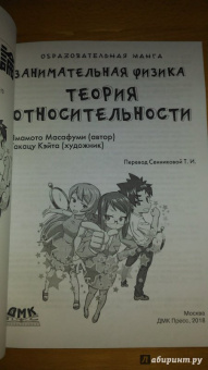 Масафуми Ямамото: Занимательная физика. Теория относительности. Манга