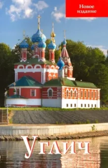 В. Ерохин: Углич. Путеводитель