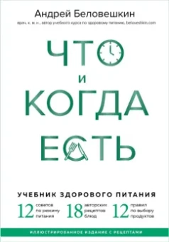Андрей Беловешкин: Что и когда есть. Учебник здорового питания (подарочное издание)