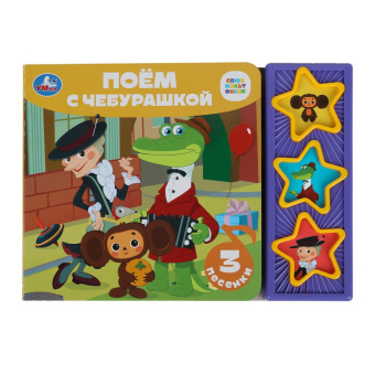 : Поём с чебурашкой СОЮЗМУЛЬТФИЛЬМ (3 звук. кн.) 206х150мм 6стр Умка в кор.30шт
