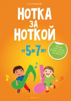 Валентин Ковалив: Нотка за ноткой. Песни для детей дошкольного возраста (от 5 до 7 лет)