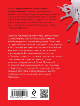 Людмила Мартова: Кружевное убийство