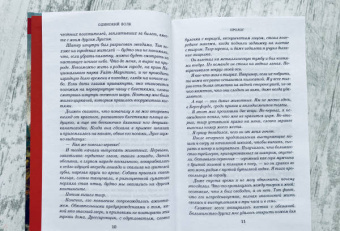 Джоди Пиколт: Одинокий волк