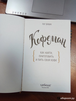 Рут Браун: Кофеман. Как найти, приготовить и пить свой кофе