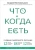 Андрей Беловешкин: Что и когда есть. Учебник здорового питания (подарочное издание)