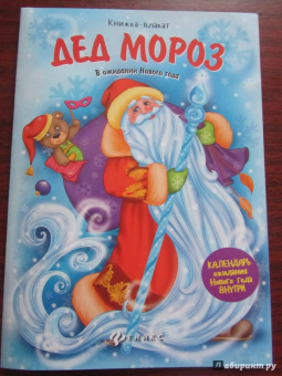 Дед Мороз. Книжка-плакат