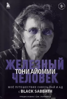 Тони Айомми: Железный человек Тони Айомми. Мое путешествие сквозь ад и рай с Black Sabbath