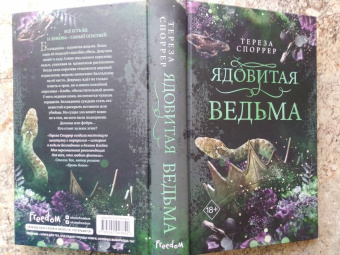 Тереза Споррер: Ядовитая ведьма