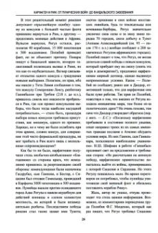 Евгений Старшов: Карфаген и Рим. От Пунических войн до вандальского завоевания