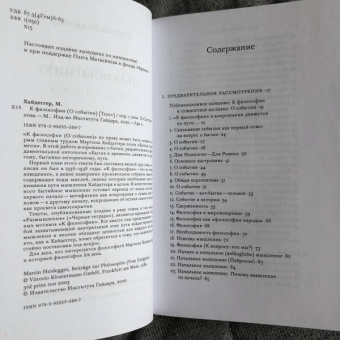 Мартин Хайдеггер: К философии ( О событии)