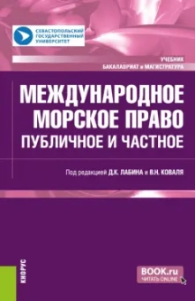 Лабин, Коваль, Васильев: Международное морское право. Ппубличное и частное. Учебник