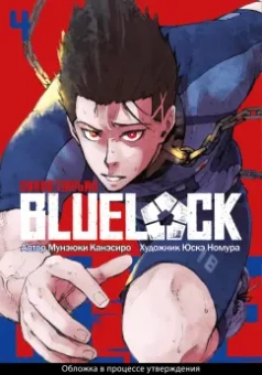 Мунэюки Канэсиро: Blue Lock. Синяя тюрьма. Книга 4
