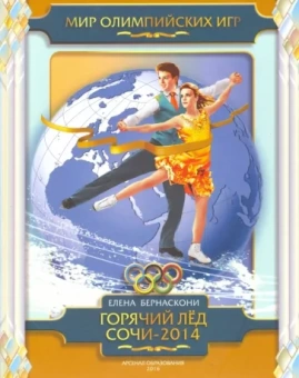 Елена Бернаскони: Горячий лед Сочи-2014