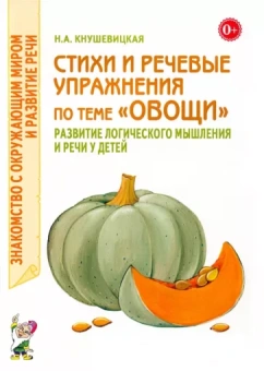 Наталия Кнушевицкая: Стихи и речевые упражнения по теме Овощи. Развитие логического мышлений и речи у детей