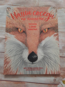 Стегман, Янсен: Наши соседи по планете. Рассказы о диких животных