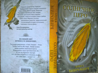 Анна Мирович: Солнечное перо