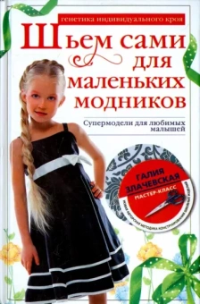 Галия Злачевская: Шьем сами для маленьких модников